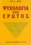 Ψυχολογία του έρωτα